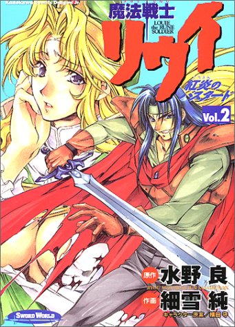 『魔法戦士リウイ 紅炎のバスタード』2巻
