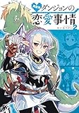 異世界ダンジョンの恋愛事情 ライトノベル 1-2巻セット