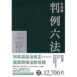 ポケット六法 令和8年版(特装版) (単行本) | 森田 宏樹, 小泉