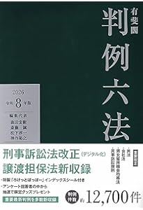 ポケット六法 令和8年版 (単行本) | 森田 宏樹, 小泉 直樹, 石川 健治