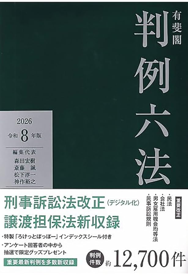 有斐閣判例六法Professional 令和7年版 (単行本) | 道垣内 弘人, 荒木