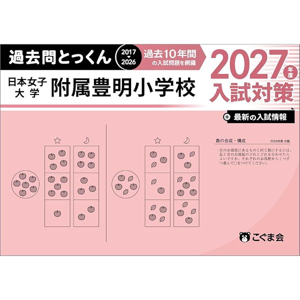 過去問とっくん2027年度 光塩女子学院初等科 | こぐま会, 原田未邦子