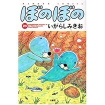 ぼのぼの (25) (バンブー・コミックス) | いがらし みきお |本 | 通販