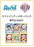 Reバース for you リファインブースターパック 東方Project BOX