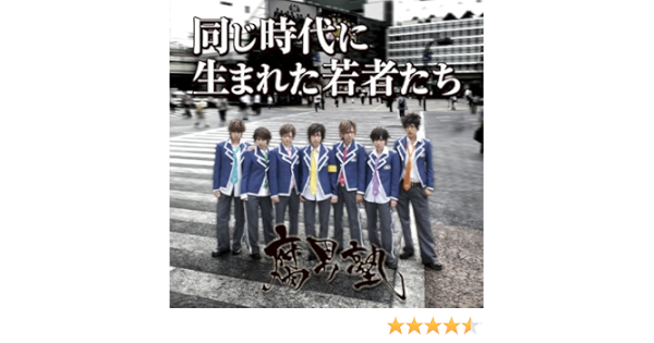 Amazon 同じ時代に生まれた若者たち 初回盤 緑川狂平ver 腐男塾 腐男塾 中野腐女シスターズ ミュージック ミュージック