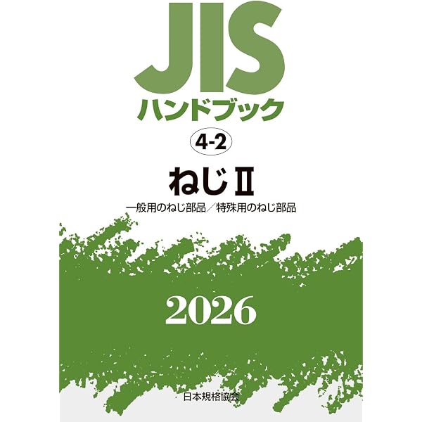 JISハンドブック 59 製図 (2026) | 一般財団法人日本規格協会 |本