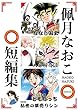 佩月なおこ短編集