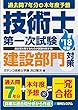 過去問7年分+本年度予想 技術士第一次試験 建設部門対策 ’18年版