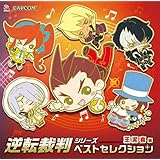 逆転裁判シリーズ ベストセレクション ~王泥喜編