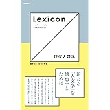 Lexicon 現代人類学