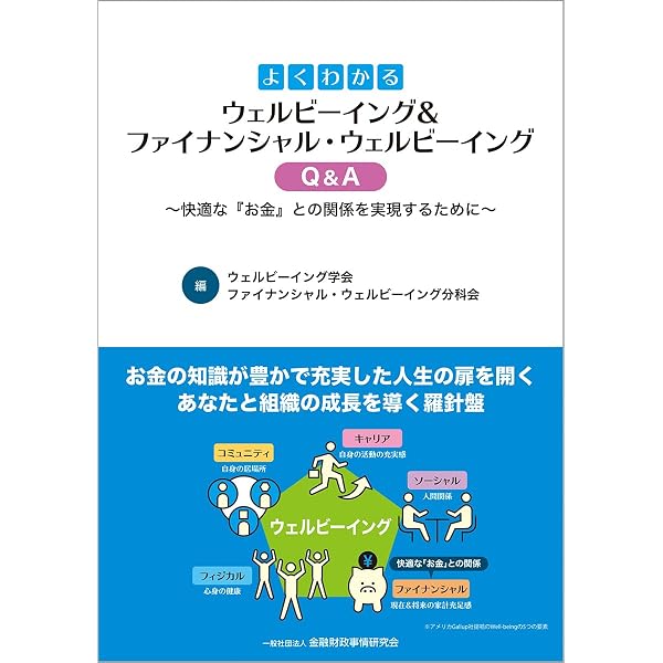 ウェルビーイングを実現するライフデザイン: データ+事例が導く最強の