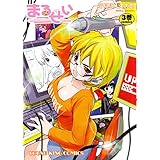まるせい 3巻 (ヤングキングコミックス)