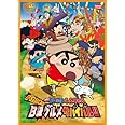 映画 クレヨンしんちゃん バカうまっ! B級グルメサバイバル! ! [DVD]