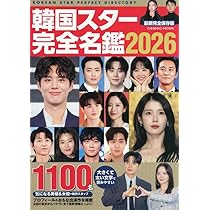 Amazon.co.jp: 韓国スター完全名鑑2026 (COSMIC MOOK) : コスミック
