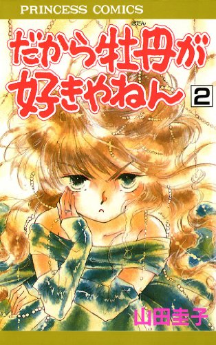 『だから牡丹が好きやねん』