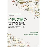 イタリア語の世界を読む | 森田 学, 宮下 千佐子 |本 | 通販