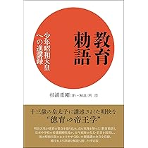 教育勅語: 少年昭和天皇への進講録 | 杉浦重剛, 所功 |本 | 通販 | Amazon