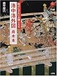 洛中洛外図 舟木本 (アートセレクション)