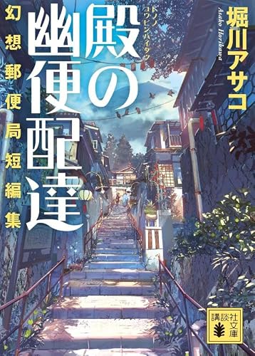 堀川アサコ:殿の幽便配達 幻想郵便局短編集 (講談社文庫)