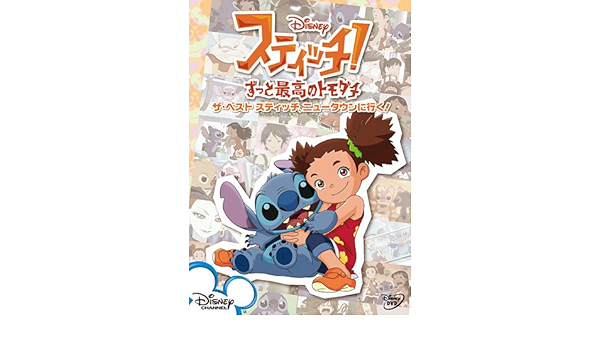 Amazon Co Jp スティッチ ずっと最高のトモダチ ザ ベスト スティッチ ニュータウンに行く Dvd Dvd ブルーレイ ディズニー