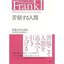 フランクル回想録 20世紀を生きて〈新装版〉 | ヴィクトール・E