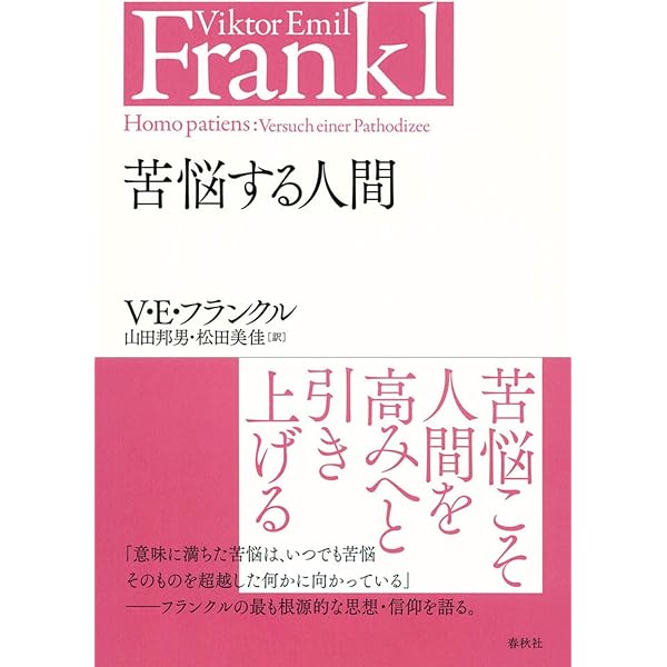 苦悩する人間 苦悩する人間 | V.E. フランクル |本 | 通販 | Amazon