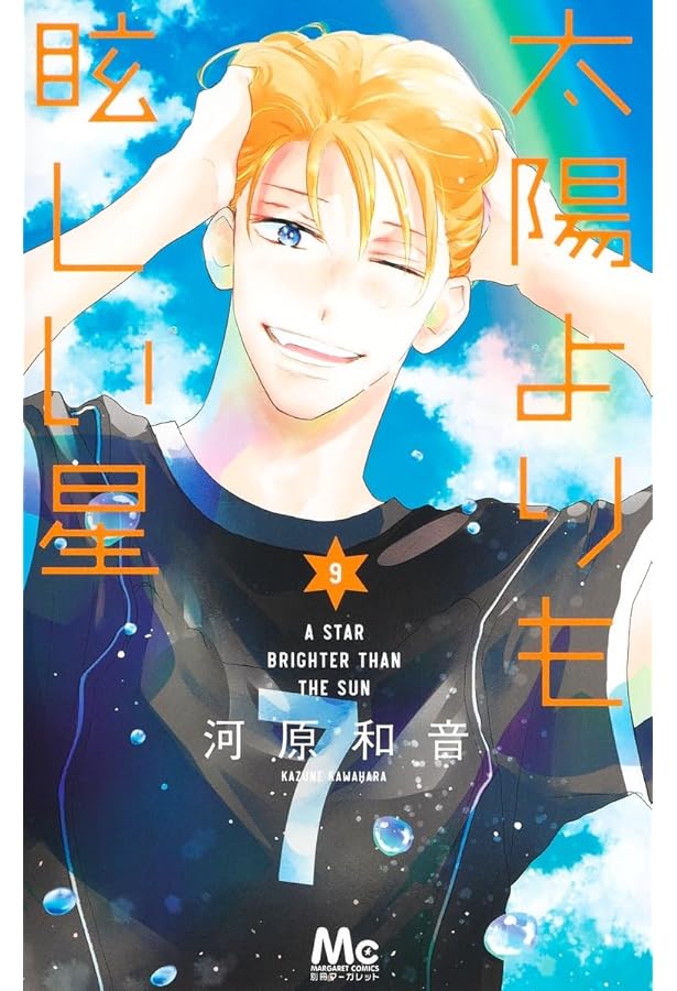 太陽よりも眩しい星 コミック 1-9巻セット (集英社) |本 | 通販 | Amazon