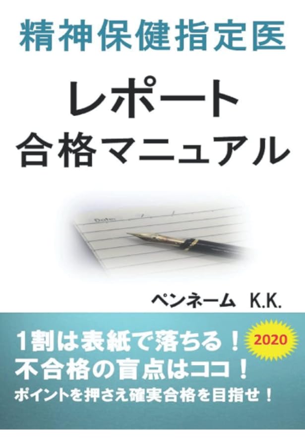 Amazon.co.jp: 精神科専門医 合格マニュアル: 精神科専門医試験 精神科