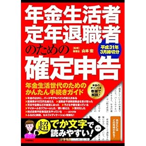 年金生活者・定年退職者のための確定申告 平成31年3月締切分 年金生活者・定年退職者のための確定申告 平成31年3月締切分