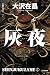 灰夜 新装版: 新宿鮫7 (光文社文庫)