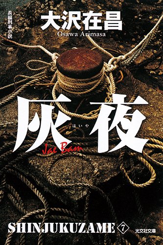 大沢在昌:灰夜 新装版: 新宿鮫7 (光文社文庫)
