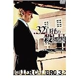 ウルトラプライス版 .32口径の殺し屋 HDマスター版《数量限定版》 [DVD]
