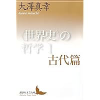 の哲学 イスラーム篇 | 大澤 真幸 |本 | 通販 | Amazon