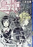 鳥葬 -まだ人間じゃない- (ガガガ文庫)