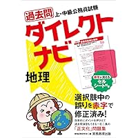 Amazon.co.jp: 上・中級公務員試験 過去問ダイレクトナビ 生物・地学