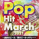2021 ポップ・ヒット・マーチ~星影のエール/歌のエール・メドレー~