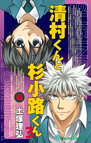 『清村くんと杉小路くんと』6巻