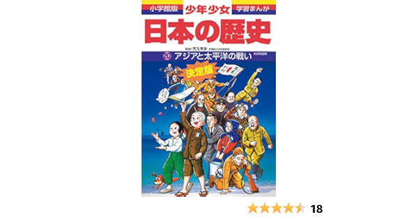 日本の歴史 アジアと太平洋の戦い 小学館版学習まんが 少年少女日本の歴史 幸多 児玉 純 あおむら 本 通販 Amazon
