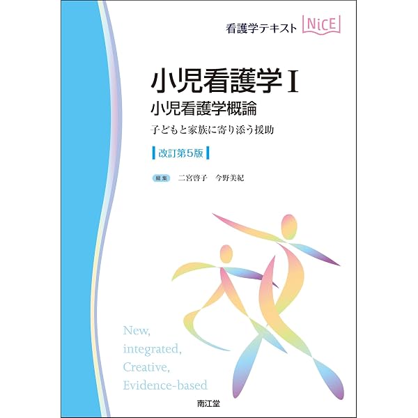 小児看護学 小児看護学I 小児看護学概論(改訂第5版): 子どもと家族に寄り添う援助