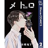 【単話売】メトロ 2 (ドットブルームコミックスDIGITAL)