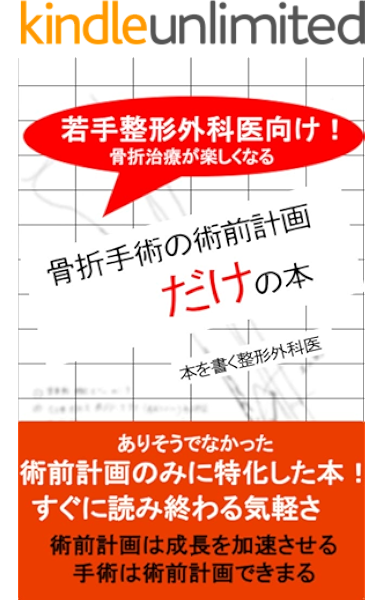 骨折手術の術前計画だけの本 若手整形外科医向け 読みやすさ 分かりやすさにこだわった本 ブログ発のわかりやすい表現 amazon医学薬学部門１位獲得歴あり 本を書く整形外科医 医学 薬学 kindleストア amazon