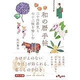 和の暦手帖 二十四節気と七十二候を愉しむ (だいわ文庫)