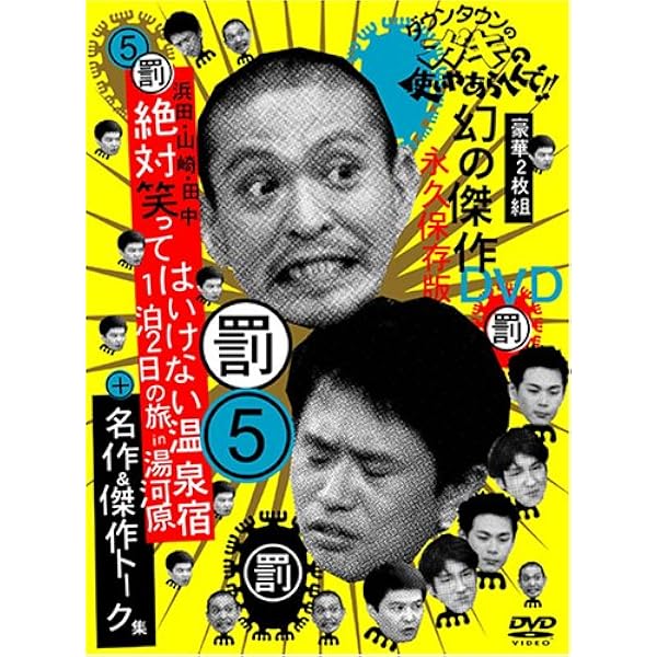 ダウンタウンのガキの使いやあらへんで 5 浜田 山崎 田中 絶対笑ってはいけない温泉宿 1泊2日の旅 In 湯河原 Dvd お笑い バラエティ Amazon