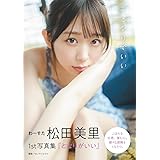 わーすた 松田美里 1st写真集『となりがいい』