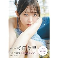 わーすた 松田美里 1st写真集『となりがいい』