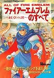 ファイヤーエムブレム紋章の謎のすべて: 絶対みんなでエンディングを迎える本