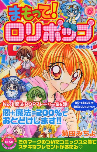 まもって!ロリポップ