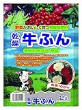 プラント 土ふかふかにする 乾燥牛ふん 2L