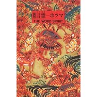言霊-ホツマ 新版 | 鳥居 礼 |本 | 通販 | Amazon