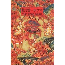 秀真伝が明かす超古代の秘密: 記紀では解けない日本神話の真相 | 鳥居